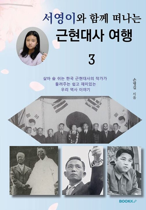 [POD] 서영이와 함께 떠나는 근현대사 여행 3