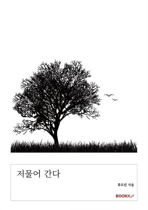 [POD] 저물어 간다