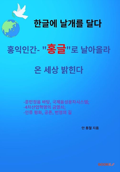 [POD] 한글에 날개를 달다