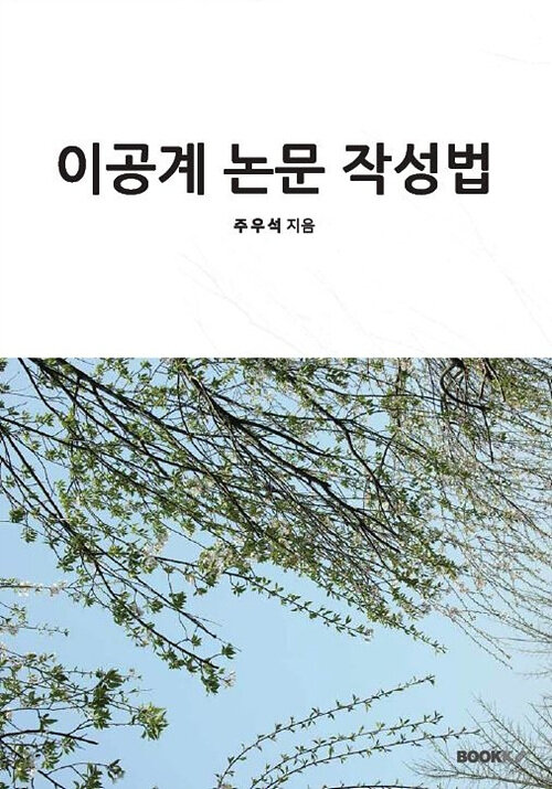 [POD] 이공계 논문 작성법