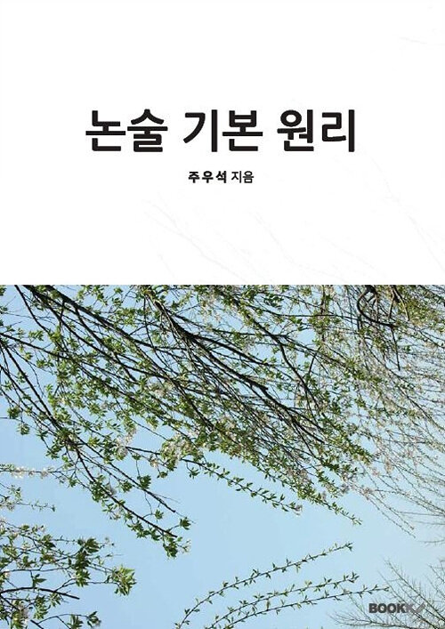 [POD] 논술 기본 원리