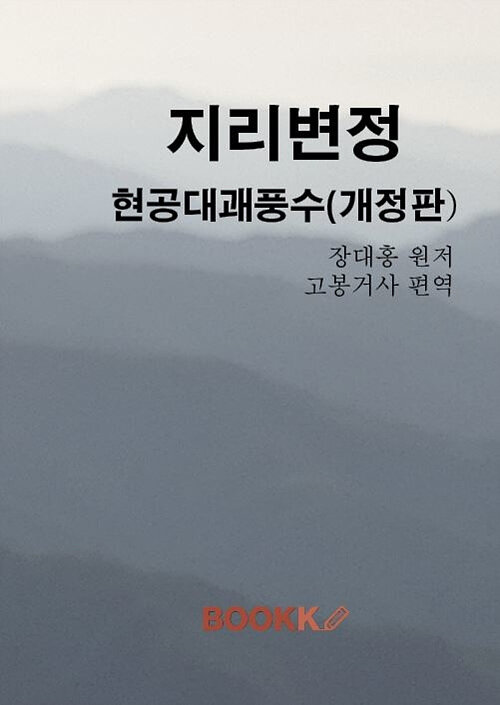 [POD] 지리변정 현공대괘풍수