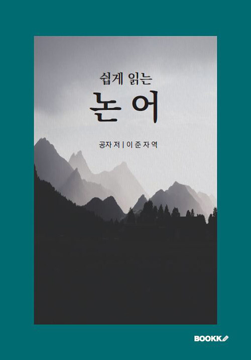 [POD] 쉽게 읽는 논어