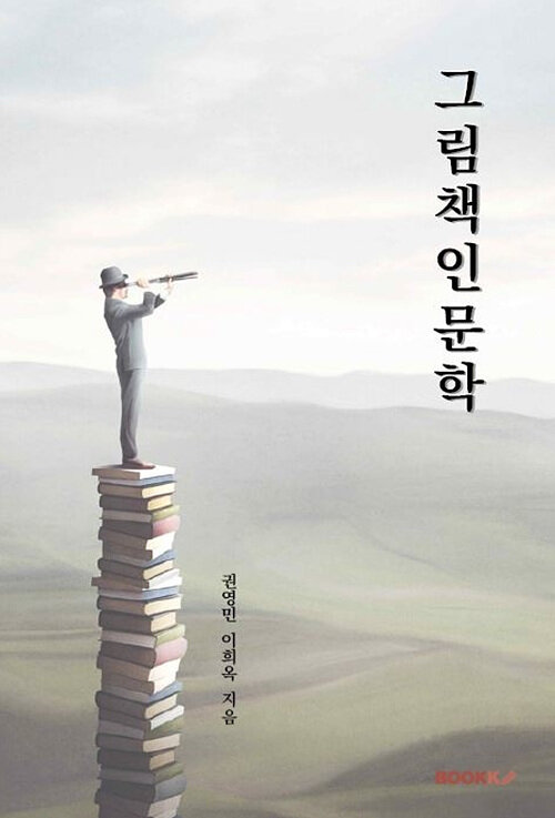 [POD] 그림책인문학