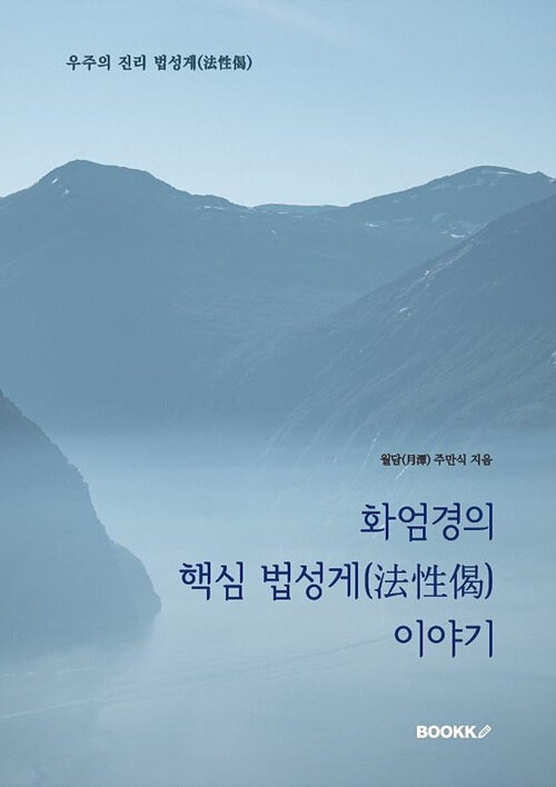 [POD] 화엄경의 핵심 법성게(法性偈) 이야기