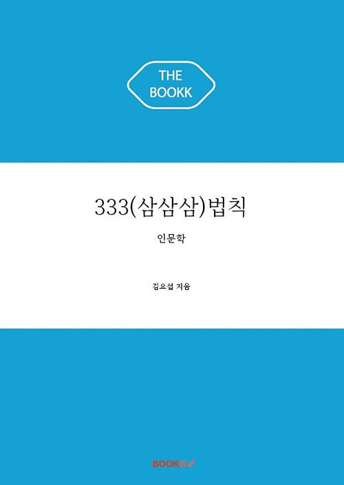 [POD] 333(삼삼삼)법칙