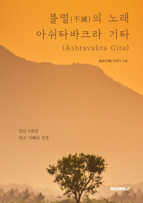 [POD] 불멸(不滅)의 노래 아쉬타바크라 기타(Ashtavakra Gita)