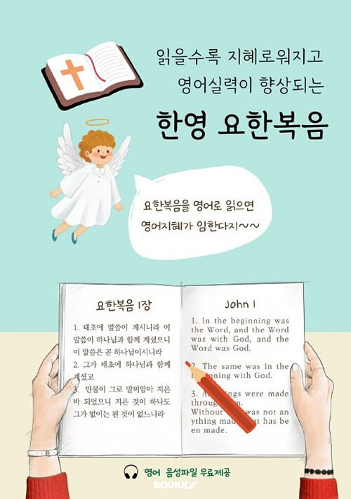 [POD] 읽을수록 지혜로워지고 영어실력이 향상되는 한영 요한복음