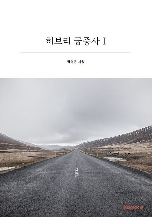 [POD] 히브리 궁중사 I