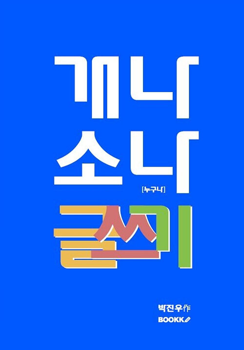 [POD] 개나 소나 글쓰기