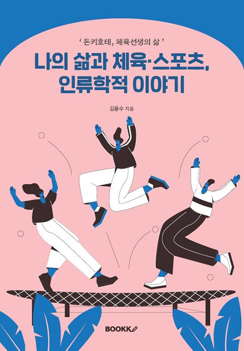 [POD] 나의 삶과 체육·스포츠, 인류학적 이야기