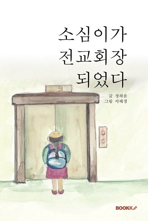 [POD] 소심이가 전교회장 되었다