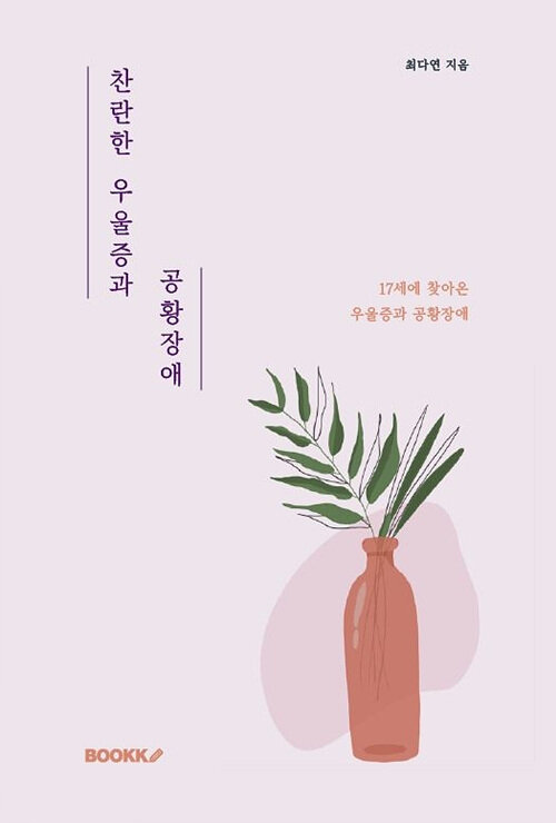 [POD] 찬란한 우울증과 공황장애