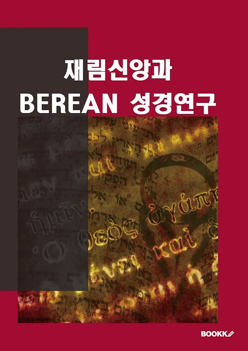 [POD] 재림신앙과 BEREAN 성경연구