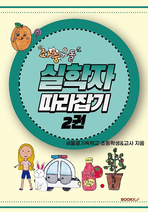 [POD] 좌충우돌 실학자 따라잡기 2권