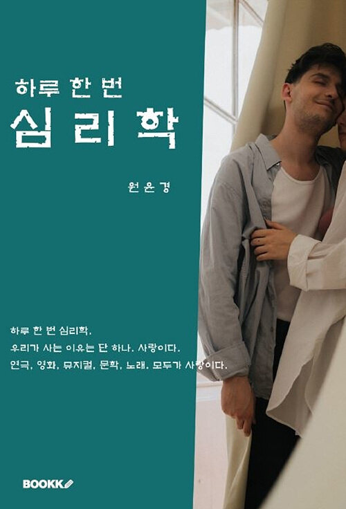 [POD] 하루 한 번 심리학