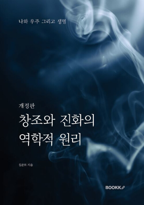 [POD] 창조와 진화의 역학적 원리