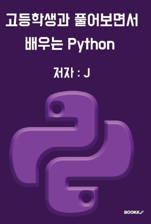 [POD] 고등학생과 풀어보면서 배우는 Python