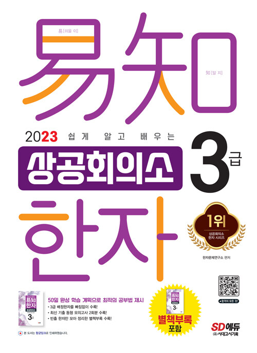 2023 쉽게 알고 배우는 易知(이지) 상공회의소 한자 3급