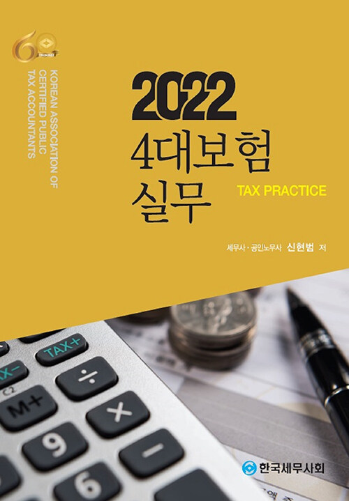 2022 4대보험 실무