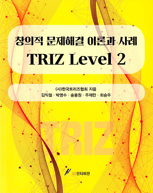 창의적 문제해결 이론과 사례 TRIZ Level 2