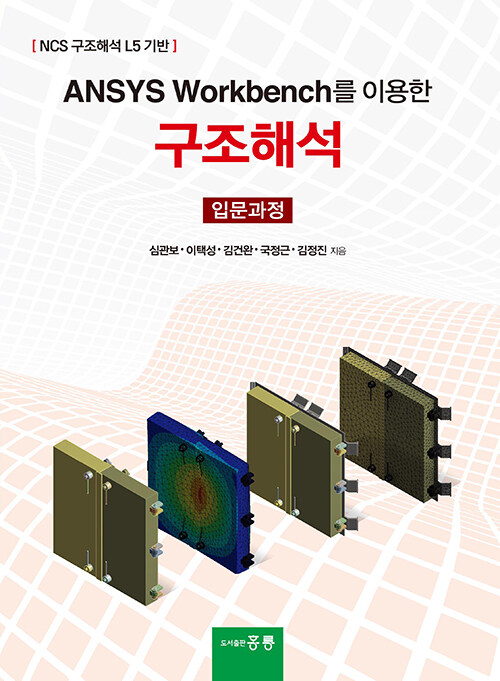 ANSYS Workbench를 이용한 구조해석 입문과정