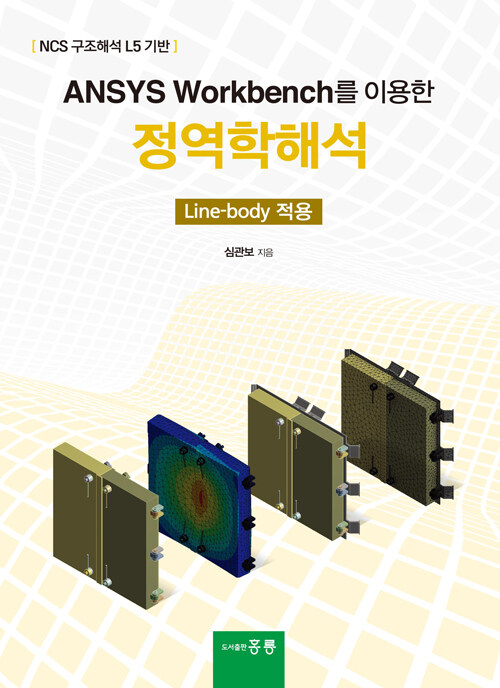 ANSYS Workbench를 이용한 정역학해석