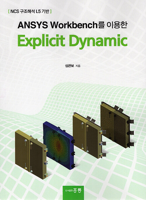 ANSYS Workbench를 이용한 Explicit Dynamic