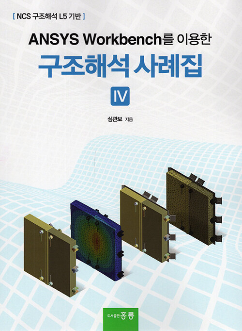 ANSYS Workbench를 이용한 구조해석 사례집 IV