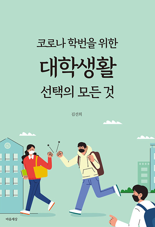 코로나 학번을 위한 대학생활 선택의 모든 것