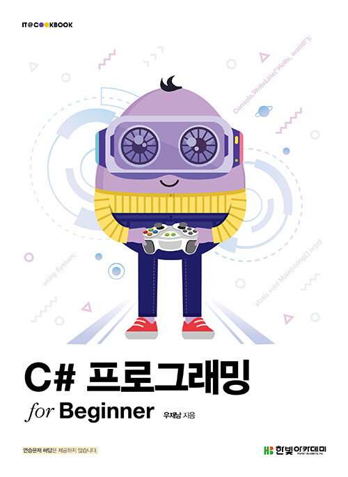 C# 프로그래밍 for Beginner