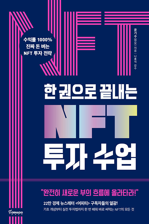 한 권으로 끝내는 NFT 투자 수업