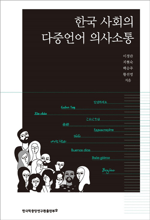 한국 사회의 다중언어 의사소통