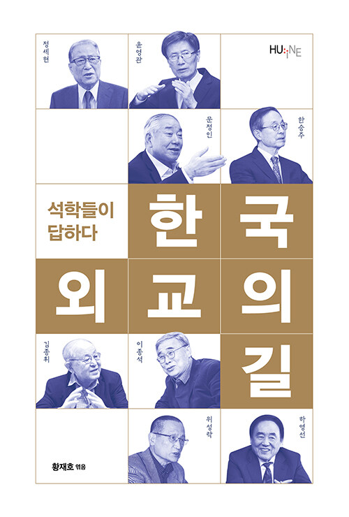 한국 외교의 길, 석학들이 답하다