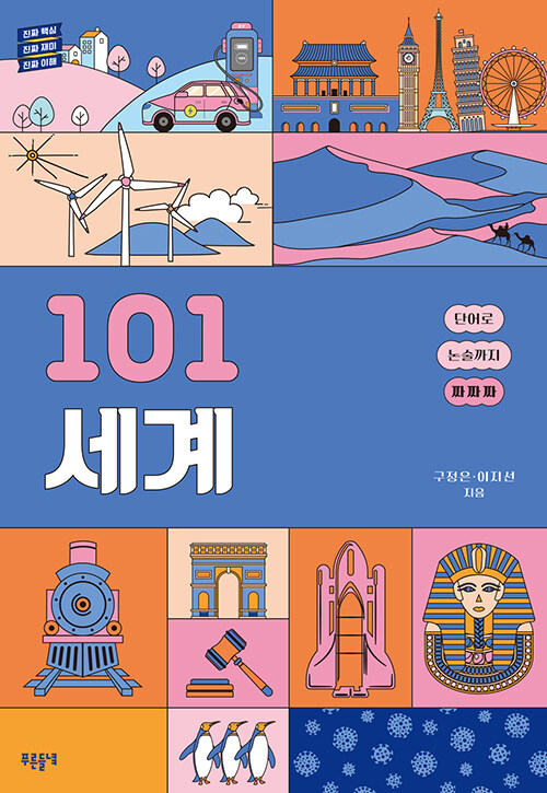 101 세계