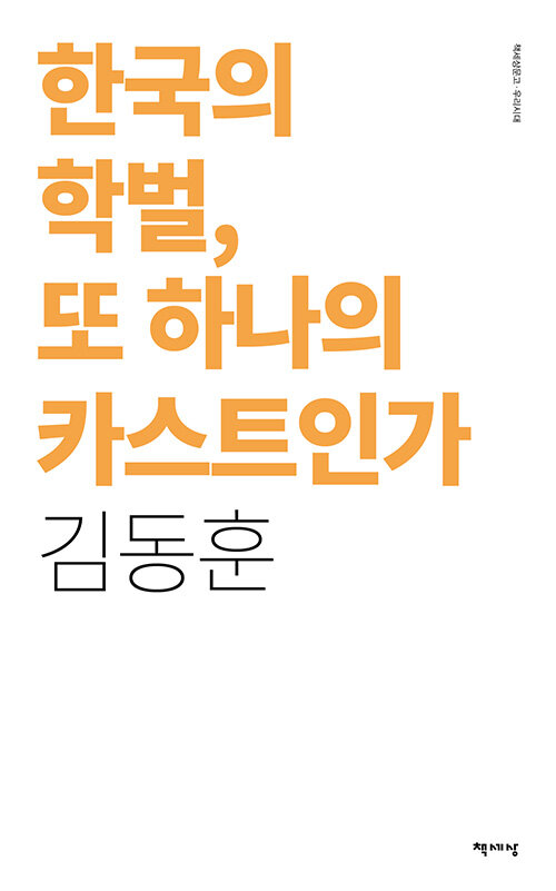 한국의 학벌, 또 하나의 카스트인가