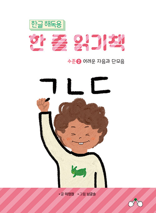 한글 해독용 한 줄 읽기책 수준 2