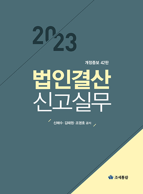 2023 법인결산신고실무