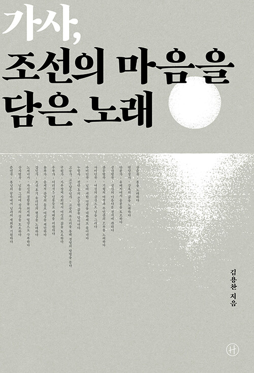 [큰글자도서] 가사, 조선의 마음을 담은 노래