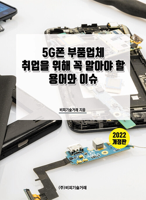 5G폰 부품업체 취업을 위해 꼭 알아야 할 용어와 이슈