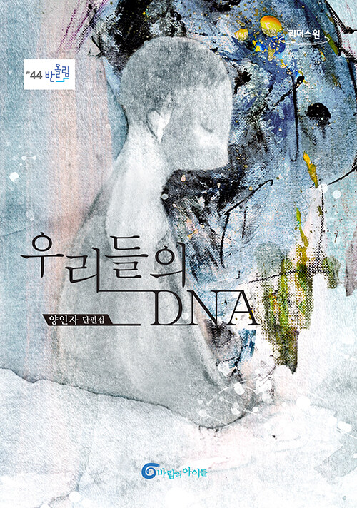 [큰글자도서] 우리들의 DNA