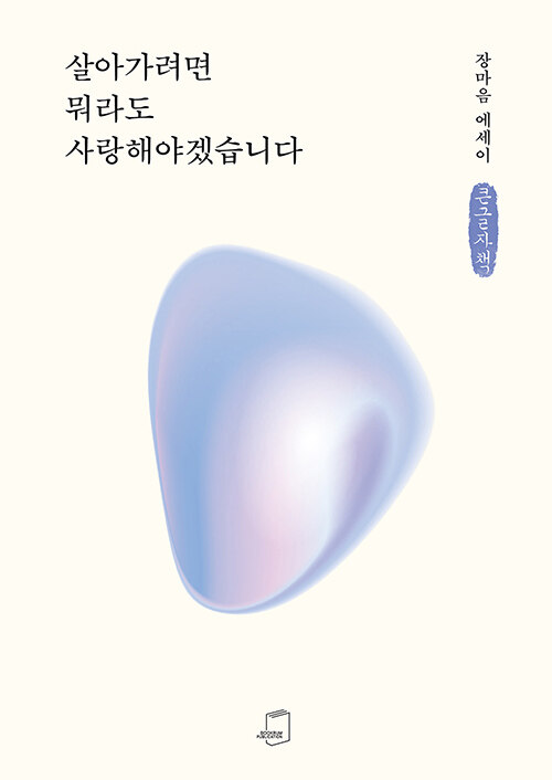 [POD] [큰글자책] 살아가려면 뭐라도 사랑해야겠습니다