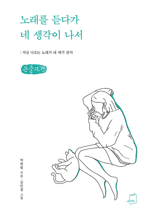 [POD] [큰글자책] 노래를 듣다가 네 생각이 나서