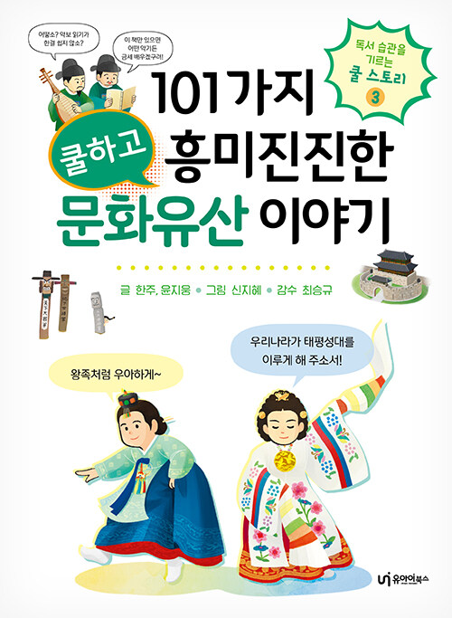 101가지 쿨하고 흥미진진한 문화유산 이야기