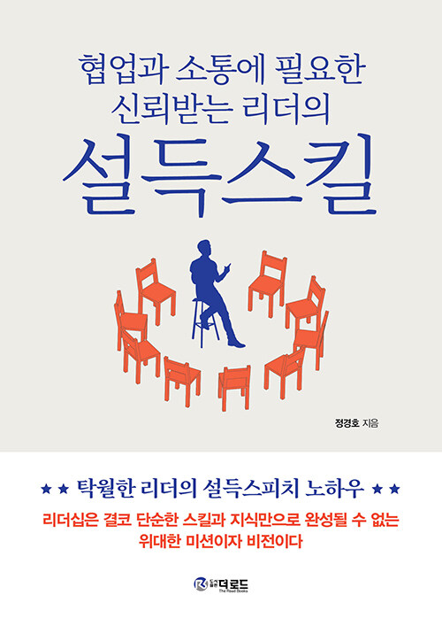 협업과 소통에 필요한 신뢰받는 리더의 설득스킬