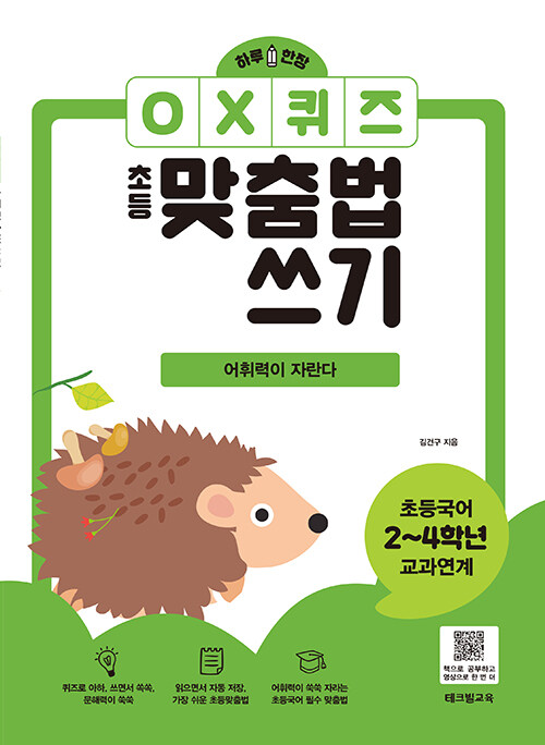 하루 한장 OX퀴즈 초등맞춤법쓰기 : 어휘력이 자란다