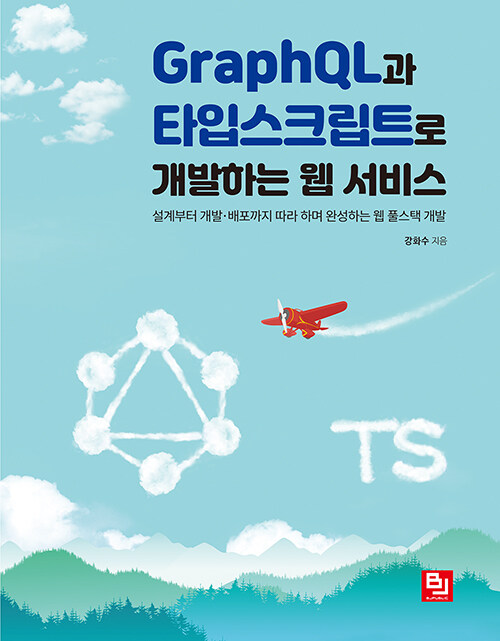 GraphQL과 타입스크립트로 개발하는 웹 서비스