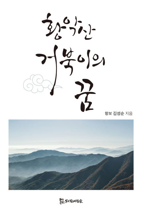 황악산 거북이의 꿈