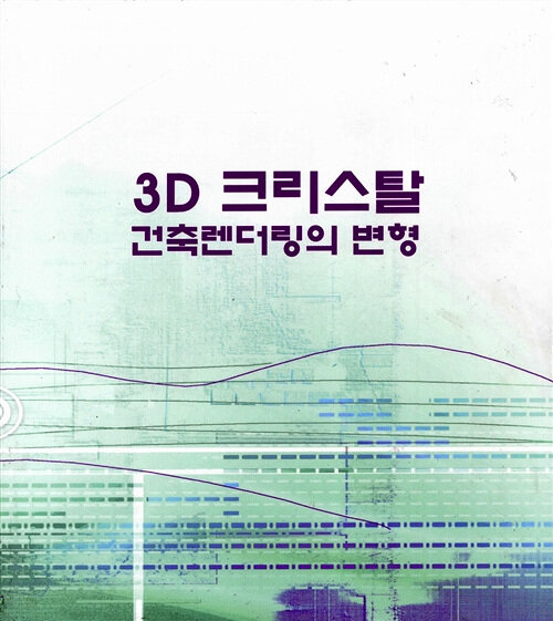 3D 크리스탈 건축렌더링변형