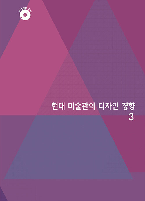 현대 미술관의 디자인 경향 3 (CD 포함)